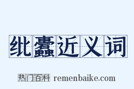 纰蠹近义词是什么意思的图片